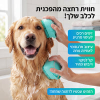 מברשת הרחצה לכלב