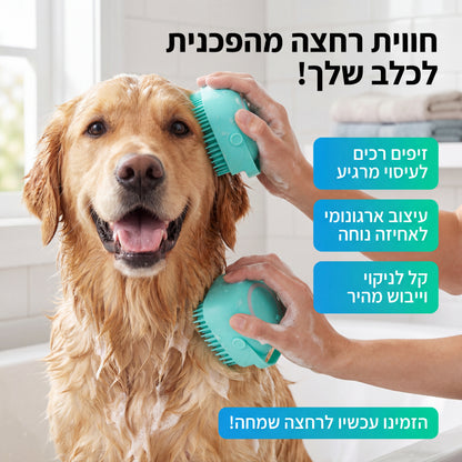 מברשת הרחצה לכלב